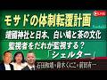 【Front Japan 桜】モサドの体制転覆計画 / 靖國神社と日本、白い鳩と茶の文化 / 監視者をだれが監視する？～の映画『シェルター』[桜R8/8/17]
