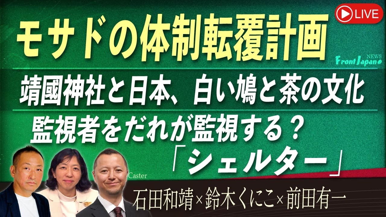 【Front Japan 桜】モサドの体制転覆計画 / 靖國神社と日本、白い鳩と茶の文化 / 監視者をだれが監視する？～の映画『シェルター』[桜R8/8/17]