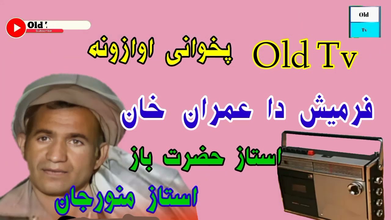 استاد منور او استاد حضرت باز (( د ادم او دورخانی قصه )) #میدانی #مجلس #سندری #trending #oldtv #song