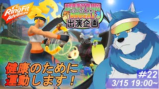 【 リングフィットアドベンチャー #22 】まったく関係ないけど同人誌に出たいです #BRN3出演企画 【獣Vtuber】