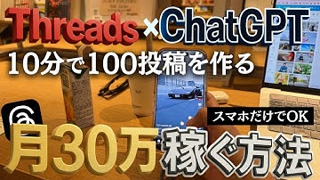 【これで月30万】Threads×ChatGPT副業で稼ぐ！たった10分で100投稿を作る方法