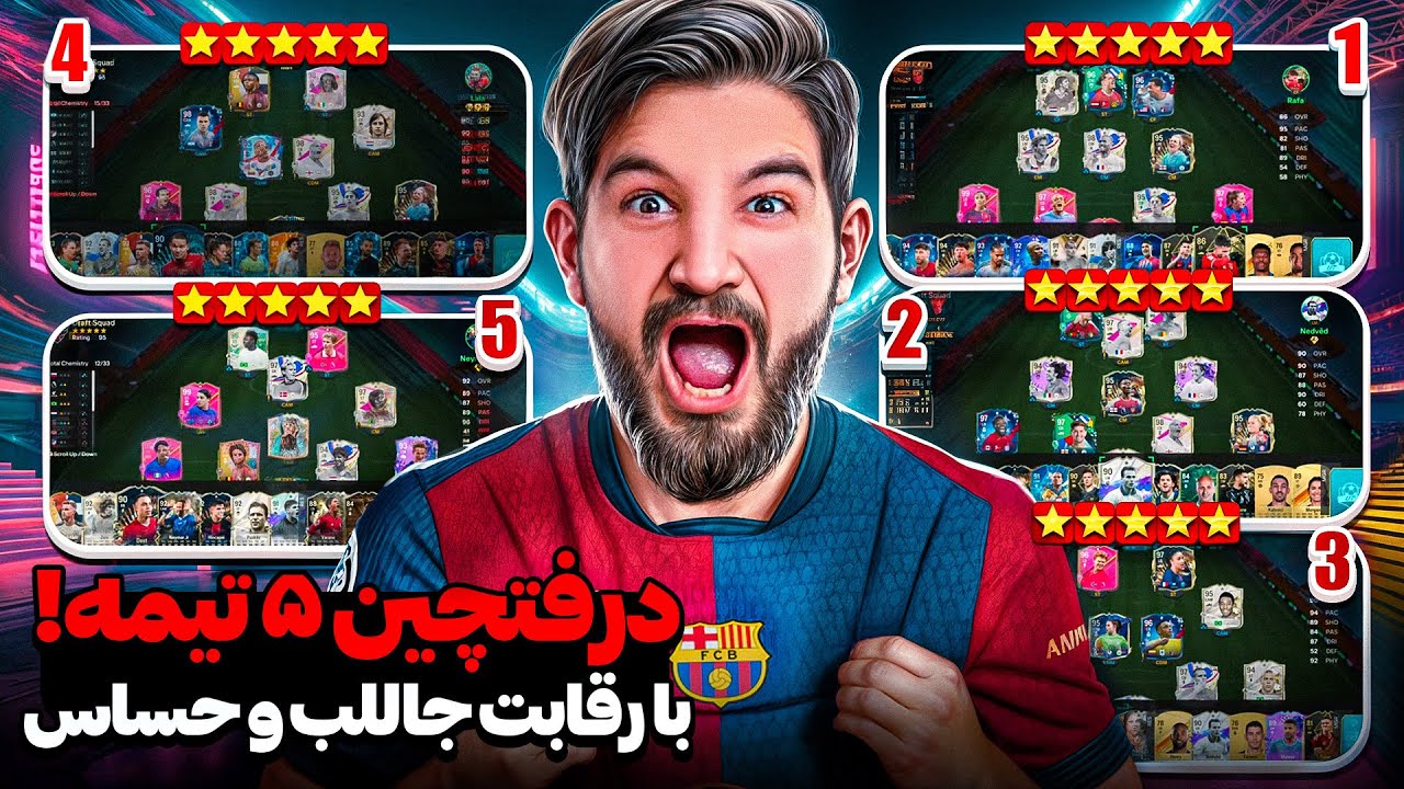 درفتچین ۵ تیمه بعد از مدت ها کدوم تیم ریت ۹۶ رو میزنه؟😱🤯😍🤩🔥