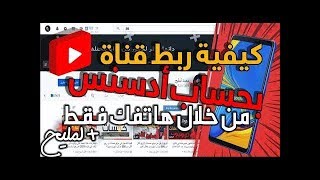 تفعيل تحقيق الربح من اليوتيوب ب ربط قناة مع حساب أدسنس adsense وربح المال منyoutube 2020