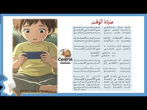 نشيد📲 صياد الوقت ⏰- كلمات الشاعر: محمد عريج📱 المستوى الرابع 4 📱 اللغة العربية الصفحة 106