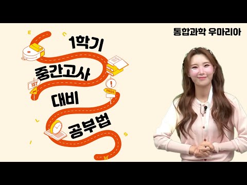 [메가스터디] 통합과학 우마리아쌤 - 1학기 <strong>중간고사</strong> 대비 공부법