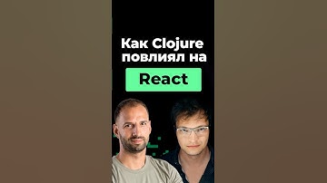 Как Clojure повлиял на React | Организованное программирование