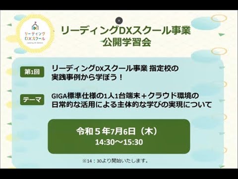 0706「指定校の実践事例から学ぼう！」（R5リーディングDXスクール事業公開学習会）