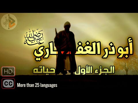 أبا ذر - أمّة وحدهُ |1| د. عدنان ابراهيم