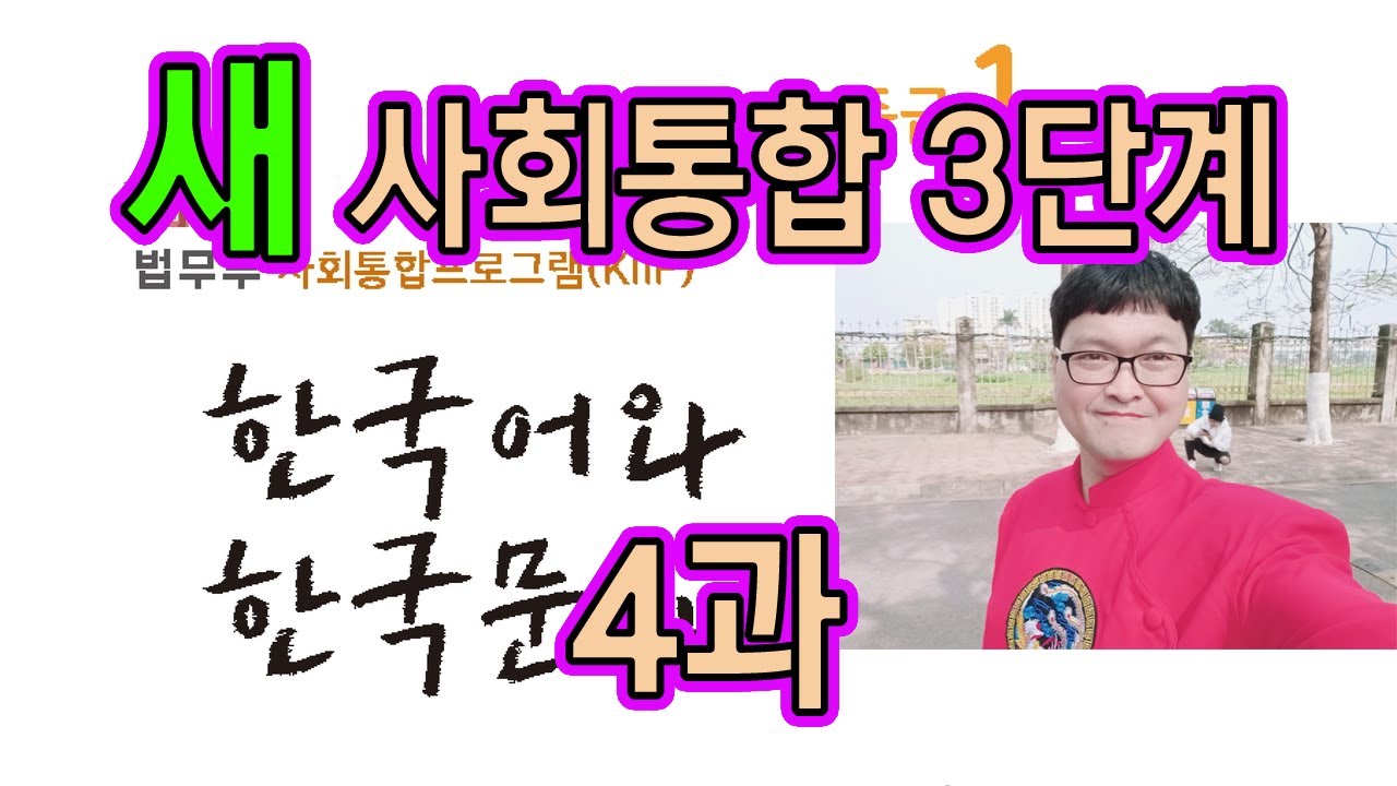 새 사회통합 3단계 4과 설명과 문제 풀이 KIIP 사통