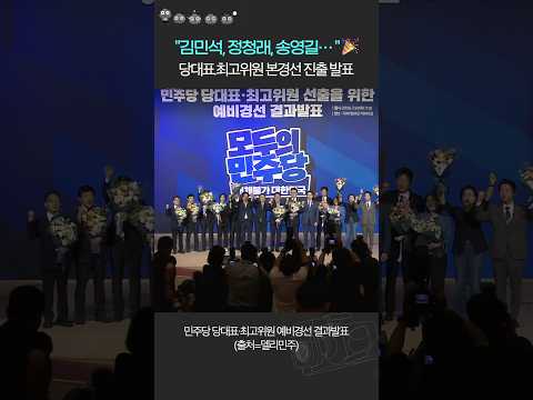 김민석.정청래.송영길 그리고 박선원부터 임미애까지... 민주당 당대표-최고위원 본경선 진출자 발표 순간 #전당대회