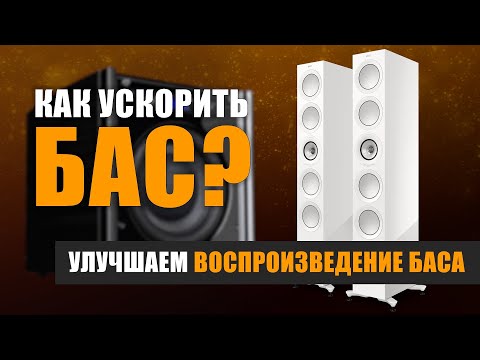 Видео: Как ускорить бас? Улучшаем воспроизведение баса