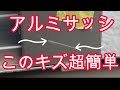 アルミサッシのスリ傷リペア