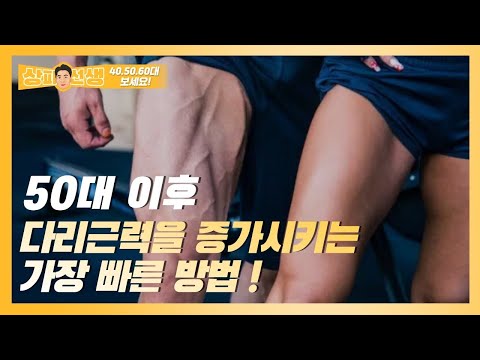 50대 이후 다리근육을 증가시키는 가장 빠른 방법