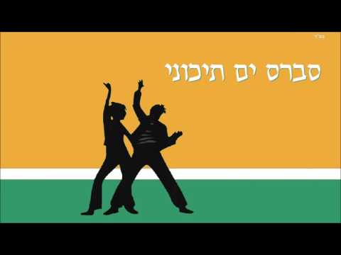 סברס ים תיכוני - אוסף להיטים ברצף