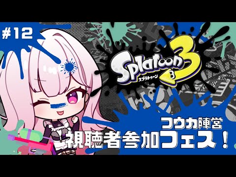 【スプラトゥーン３】視聴者参加フェス！フウカ陣営　#12