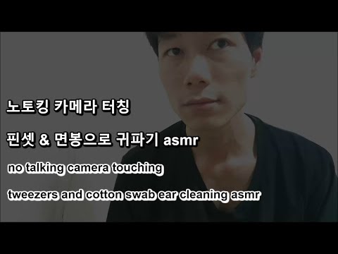 노토킹 카메라 터칭 핀셋 & 면봉으로 귀파기 no talking tweezers and cotton swab ear cleaning asmr [테니 asmr]
