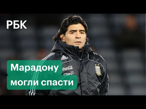 Итоги расследования смерти Марадоны. Знаменитый футболист мог скончаться из-за врачебной халатности