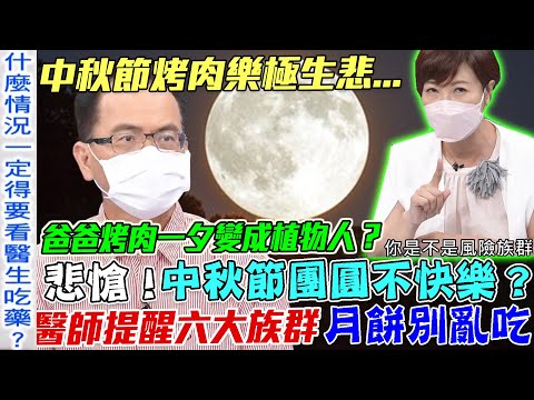 中秋節團圓不快樂？爸爸烤肉為何一夕變成植物人？醫師提醒六大「高風險族群」月餅千萬別亂吃！樂極生悲的膽固醇健康危機！｜【新聞挖挖哇】每周精選