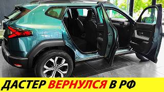 ⛔️НЕОЖИДАННО❗❗❗ НАРОДНЫЙ КРОССОВЕР RENAULT DUSTER ВОЗВРАЩАЕТСЯ УСПОКОИТЬ КИТАЙЦЕВ🔥 НОВОСТИ СЕГОДНЯ✅