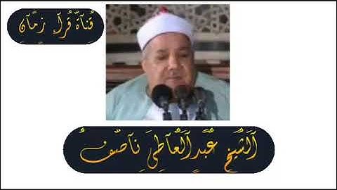من التسجيلات الخارجيه الشيخ عبد العاطي ناصف يتلو سوره الصف وقصار السور