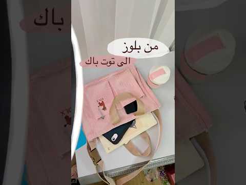 باسهل طريقة اعادة تدوير بلوز الى توت باك عملية  اكسبلورر  اعادة تدوير حقيبة خياطة