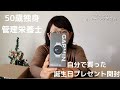 【50歳独身／管理栄養士】自分で買った誕生日プレゼント「GARMIN745」開封　ガーミン／スマートウォッチ／ランニングウォッチ／活動量計