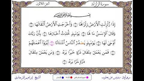 سورة الزلزلة  برواية رويس عن يعقوب ــ الشيخ إبراهيم القرجاوي