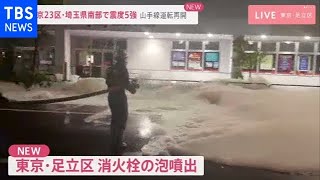 東京・足立区 消火栓の泡噴出
