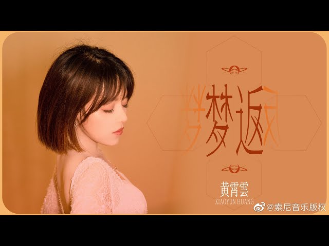 黄霄雲《梦返》2021全新单曲『⼀沧海⼀蜉蝣，⼀⽣没时间懵懂』歌词字幕/With Lyrics Caption class=