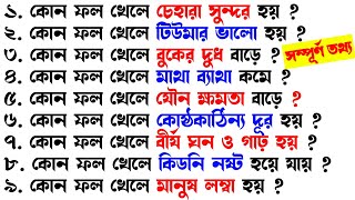 কোন ফল খেলে কি হয়/ফলের উপকারিতা ও অপকারিতা | Bangla Gk/ Sadharon Gyan/India Gk/Gk screenshot 4