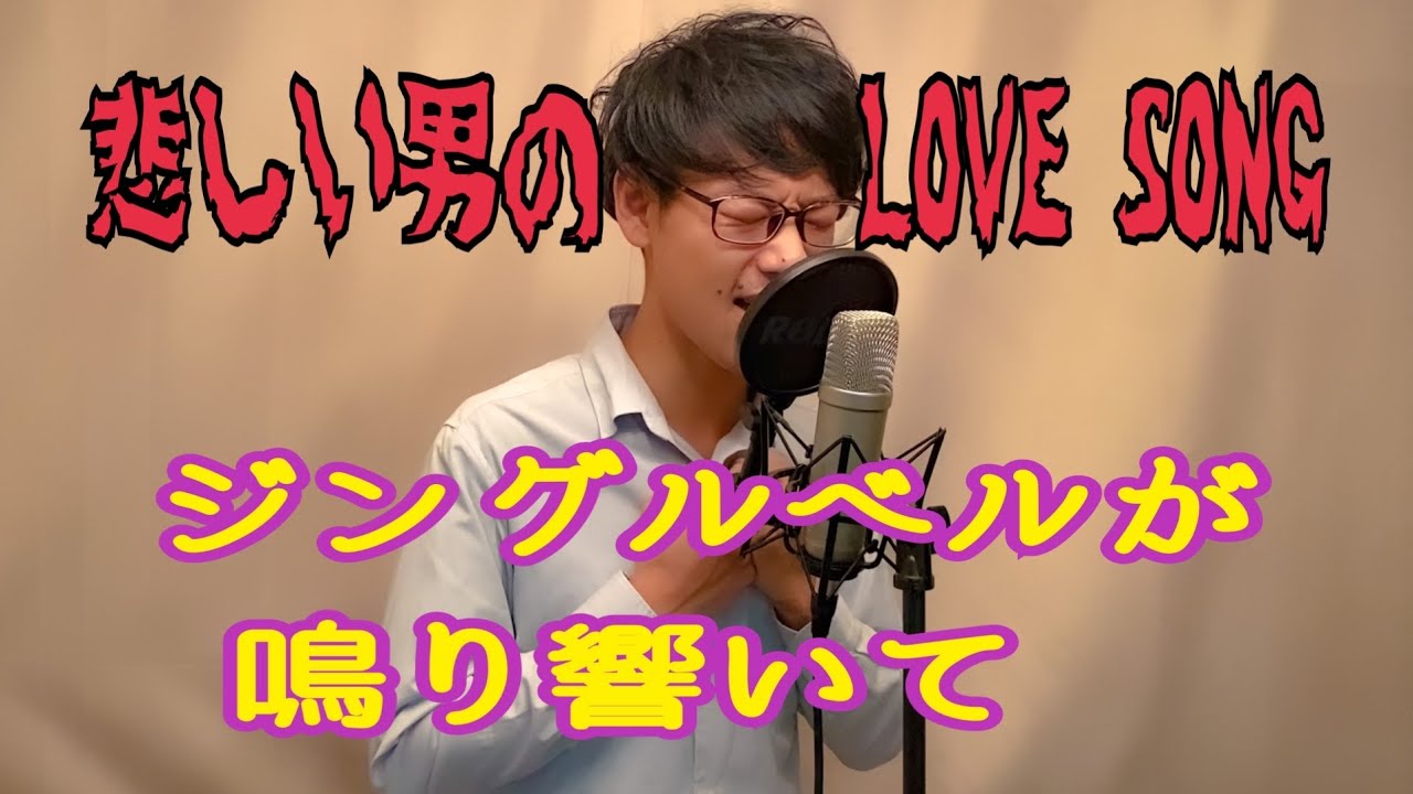 28歳が歌う本気のクリスマス失恋ソング ジングルベル Youtube