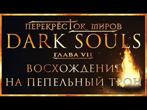 Видео: Перекрёсток миров - Глава 7: Восхождение на пепельный трон | Dark Souls Lore