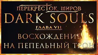 :   -  7:     | Dark Souls Lore