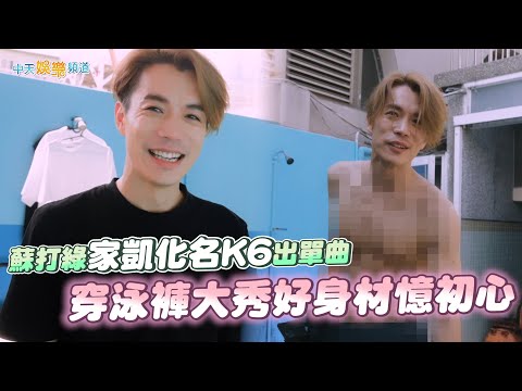【撩星聞】蘇打綠家凱化名K6出單曲  穿泳褲大秀好身材憶初心