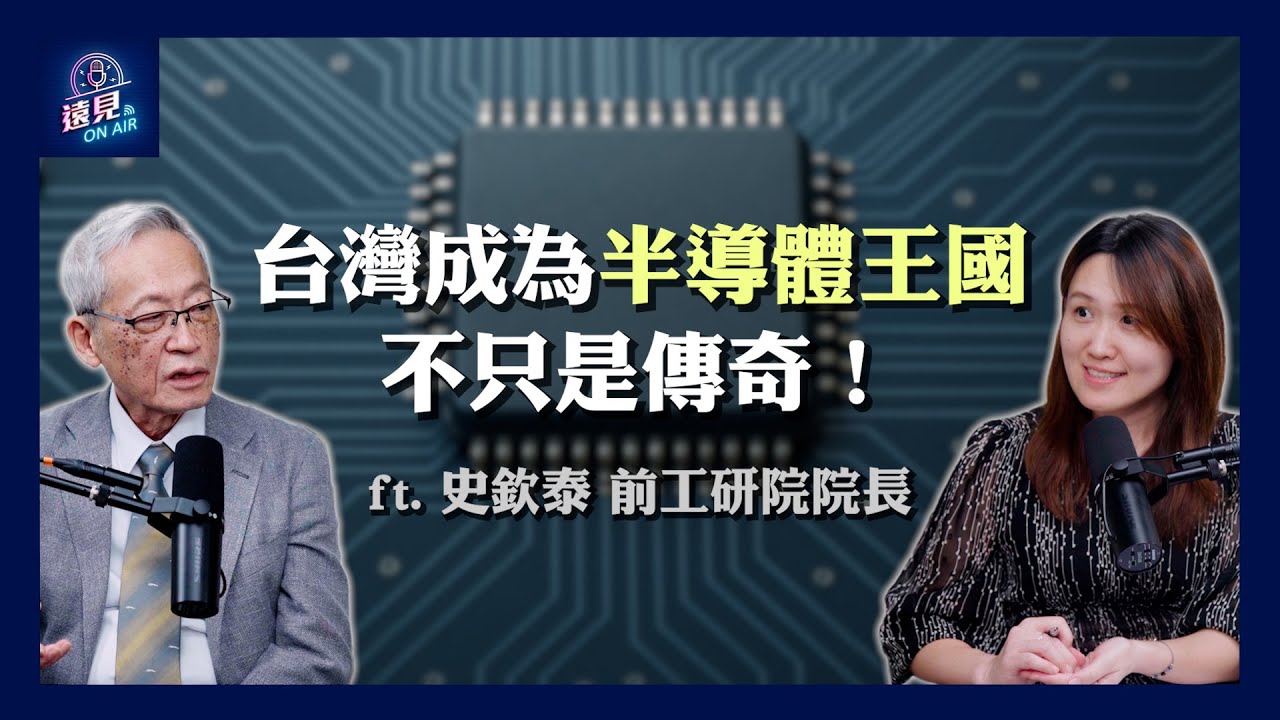 造山者史欽泰：台灣成為半導體王國，不只是傳奇！ ft. 史欽泰 前工研院院長｜遠見ON AIR