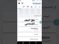 غلق الملف الشخصي فيسبوك 
