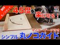 【丸鋸ガイドDIY】丸ノコ45度カットも楽に出来る！　マイターゲージ付き丸ノコガイドの作り方！