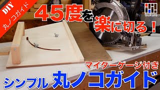 丸ノコ45度カットも楽に出来る！　マイターゲージ付き丸ノコガイドの作り方！