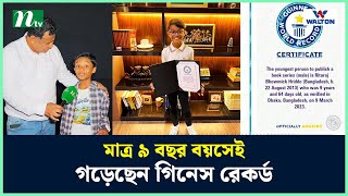 মাত্র ৯ বছর বয়সেই গড়েছেন গিনেস রেকর্ড