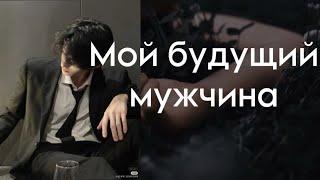 МОЙ БУДУЩИЙ МУЖЧИНА | ТАРО-РАСКЛАД