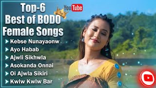 Top-6 Best of Bodo Old Female Songs _ मिलौदो गोजाम बर' मेथाइफोर-2026 @therbfun