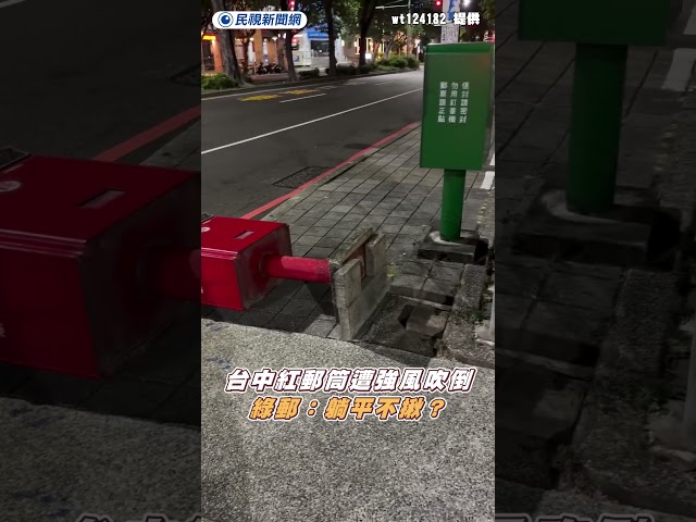 台中紅郵筒遭強風吹倒　綠郵：躺平不揪？｜民視新聞｜
