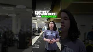 ЛУЧШИЕ и ХУДШИЕ упражнения на ягодицы 🍑