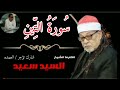 سورة التين كاملة الشيخ السيد سعيد 