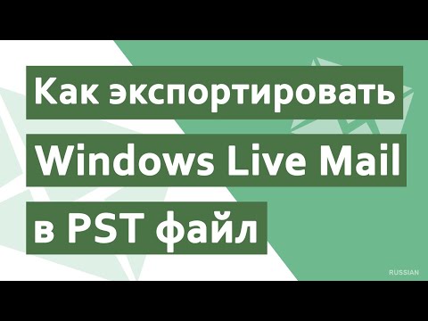 Видео: Как экспортировать электронные письма из Почты Windows Live?