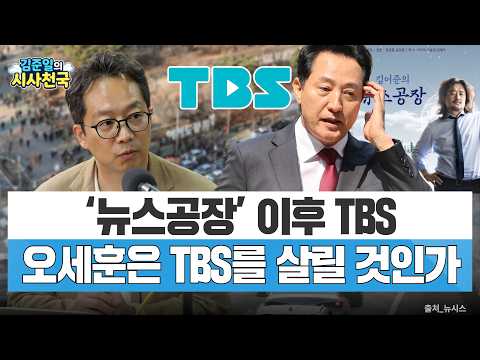 '뉴스공장' 이후 <strong>TBS</strong>…지역미디어는 왜 필요한가