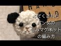 Knitting wrap magnet (編み物雑貨)手編みのパンダの包みマグネットの編み方☆ふてくされたパンダ