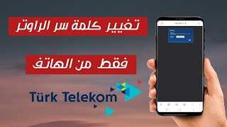 تغيير كلمة سر شبكة الواي في Wifi شرح مفصل تغييرها من الهاتف دون الحاجة لجهاز كمبيوتر