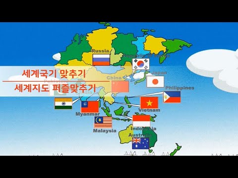[어린이 게임]  세계국기 맞추기 <strong>세계지도</strong> 퍼즐 맞추기 게임