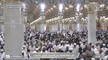 صلاة العشاء المسجد النبوي الشيخ عبدالباري الثبيتي | السبت 5 ربيع الآخر 1447هـ خواتيم سورة الأنبياء.